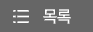 목록