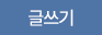 글쓰기
